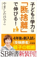 子どもの学力は「断捨離」で伸びる! やましたひでこ
