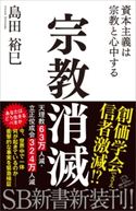 宗教消滅 島田裕巳