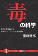 毒の科学 齋藤勝裕
