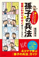 難しいことはわからないので、「孫子の兵法」について世界一わかりやすく教えてください。【期間限定価格(ビジネス・実用書半額フェア)】 福田晃市