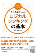 マンガでわかる! 入社1年目からのロジカルシンキングの基本 かんべみのり