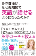 あの俳優は、なぜ短期間で英語が話せるようになったのか? 塩屋孔章/ラッセル・トッテン