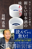 No.1ソムリエが語る、新しい日本酒の味わい方 田崎真也
