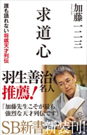 求道心 加藤一二三