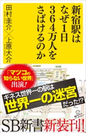 新宿駅はなぜ1日364万人をさばけるのか 田村圭介/上原大介