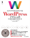 ビジネスサイトをこれからつくる WordPressデザイン入門 秋元英輔/清野奨/プライム・ストラテジー株式会社