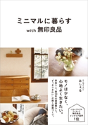 ミニマルに暮らす with 無印良品 みしぇる