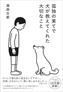 孤独の果てで犬が教えてくれた大切なこと 瀧森古都/Noritake