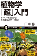 植物学「超」入門 田中修
