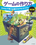 ゲームの作り方 改訂版 加藤政樹