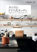 タニアのドイツ式キッチン―合理的であたたかな、料理と台所のつくり方 門倉多仁亜