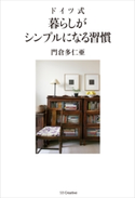 ドイツ式 暮らしがシンプルになる習慣 門倉多仁亜