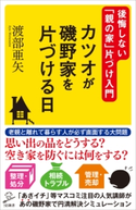 カツオが磯野家を片づける日 渡部亜矢