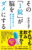その「1錠」が脳をダメにする 宇多川久美子