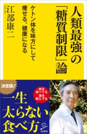 人類最強の「糖質制限」論 江部康二