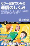 カラー図解でわかる通信のしくみ 井上伸雄