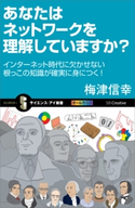 あなたはネットワークを理解していますか? 梅津信幸