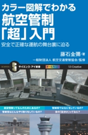カラー図解でわかる航空管制「超」入門 藤石金彌/一般財団法人 航空交通管制協会