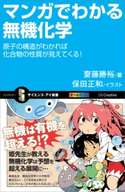 マンガでわかる無機化学 齋藤勝裕/保田正和