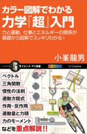 カラー図解でわかる力学「超」入門 小峯龍男