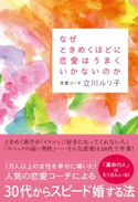 なぜときめくほどに恋愛はうまくいかないのか 立川ルリ子