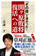 「その後」が凄かった!関ヶ原敗将復活への道 二木謙一