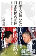 日本人の知らない日米関係の正体 八幡和郎