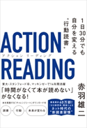 アクション リーディング【期間限定価格(ビジネス・実用書半額フェア)】 赤羽雄二