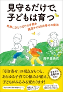 見守るだけで、子どもは育つ 奥平亜美衣