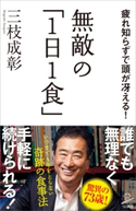 無敵の「1日1食」 三枝成彰