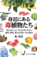 身近にある毒植物たち 森昭彦