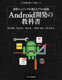 黒帯エンジニアが教えるプロの技術 Android開発の教科書 筒井俊祐/里山南人/松田承一/笹城戸裕記/毛受崇洋