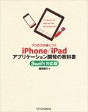 プロの力が身につく iPhone/iPadアプリケーション開発の教科書 Swift対応版 藤田泰介