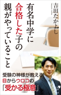 有名中学に合格した子の親がやっていること 吉田たかよし
