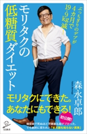 モリタクの低糖質ダイエット 森永卓郎