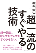 超一流のすぐやる技術【期間限定価格(ビジネス・実用書半額フェア)】 横山信弘