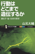 行動はどこまで遺伝するか【期間限定価格(『運動・健康』に関する本 フェア)】 山元大輔