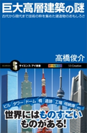 巨大高層建築の謎 高橋俊介