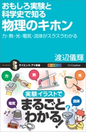おもしろ実験と科学史で知る物理のキホン 渡辺儀輝