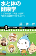 水と体の健康学【期間限定価格(『運動・健康』に関する本 フェア)】 藤田 紘一郎