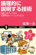 論理的に説明する技術 福澤一吉
