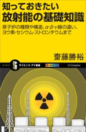 知っておきたい放射能の基礎知識 斎藤勝裕