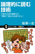 論理的に読む技術 福澤一吉