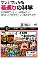 マンガでわかる若返りの科学【期間限定価格(『運動・健康』に関する本 フェア)】 藤田 紘一郎
