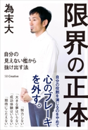 限界の正体 為末大