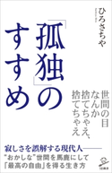 「孤独」のすすめ ひろ さちや
