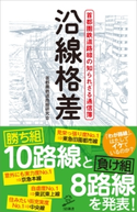 沿線格差 首都圏鉄道路線研究会