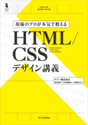 現場のプロが本気で教える HTML/CSSデザイン講義 森本恭平/平谷奈緒子/中西生乃