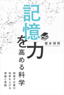 記憶力を高める科学 榎本博明