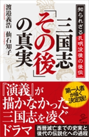 三国志「その後」の真実 渡邉義浩/仙石知子